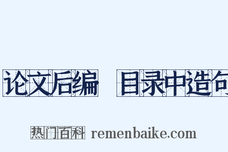 论文后编·目录中造句是什么意思的图片